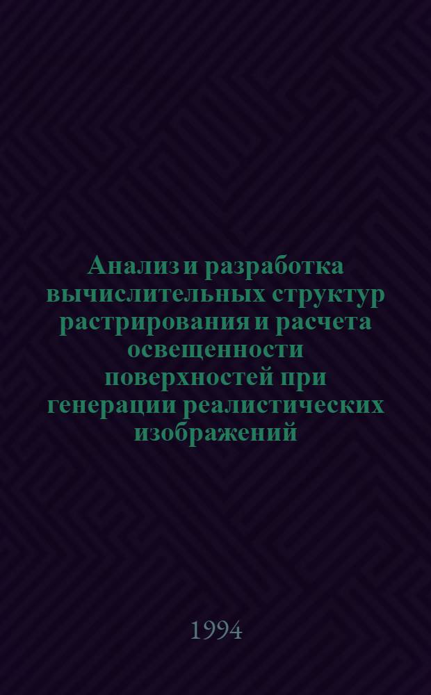 Анализ и разработка вычислительных структур растрирования и расчета освещенности поверхностей при генерации реалистических изображений : Автореф. дис. на соиск. учен. степ. к.т.н