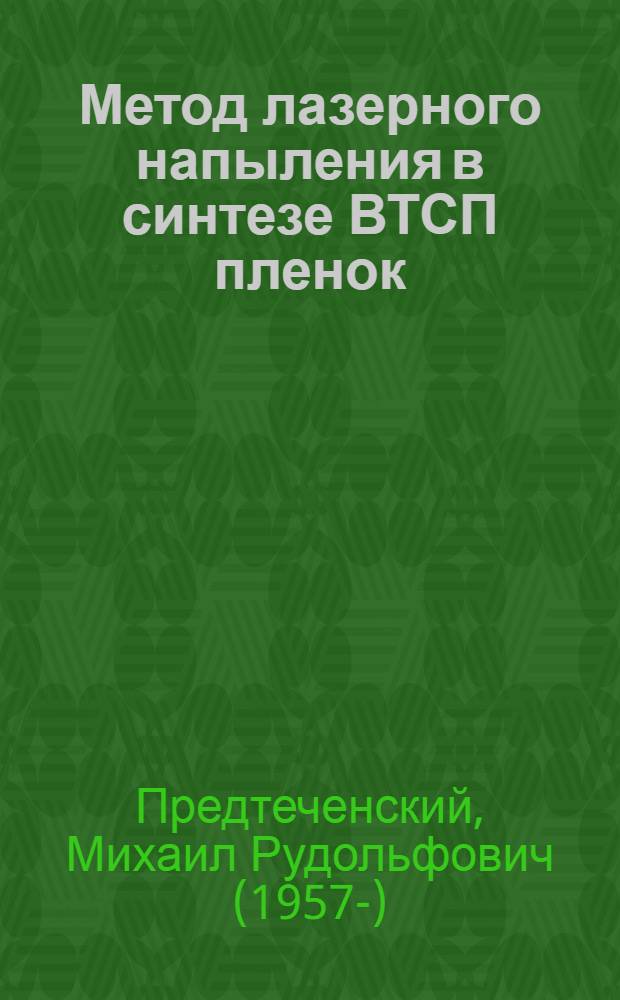 Метод лазерного напыления в синтезе ВТСП пленок : Автореф. дис. на соиск. учен. степ. д.ф.-м.н