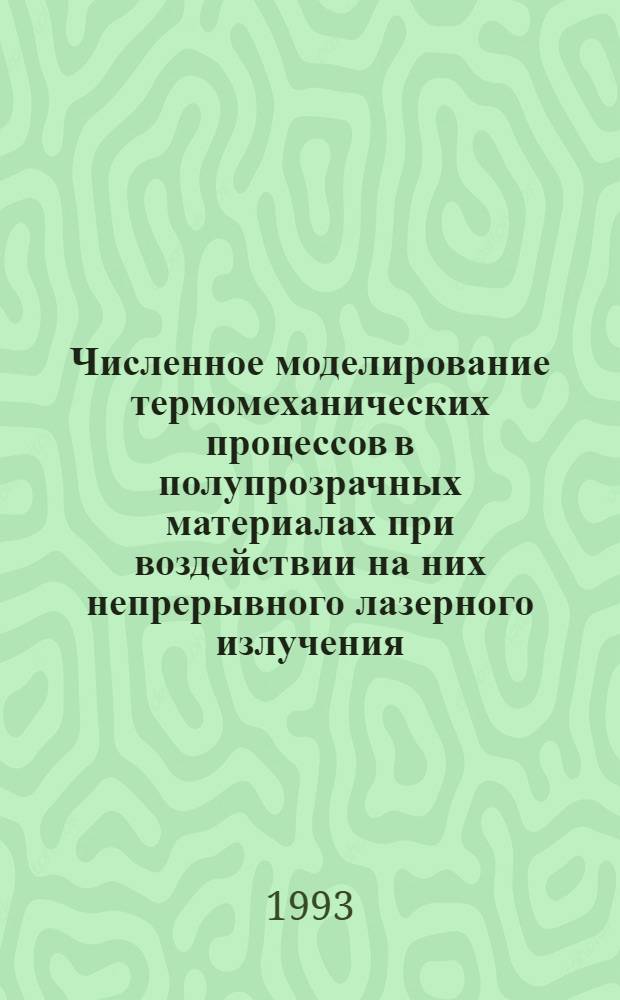 Численное моделирование термомеханических процессов в полупрозрачных материалах при воздействии на них непрерывного лазерного излучения : Автореф. дис. на соиск. учен. степ. к.ф.-м.н