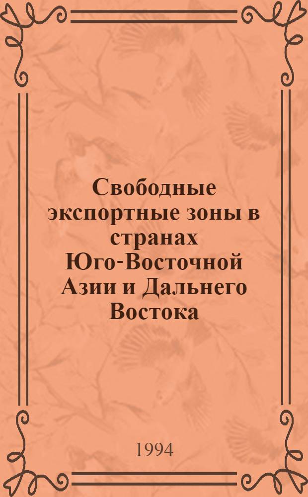 Свободные экспортные зоны в странах Юго-Восточной Азии и Дальнего Востока : Автореф. дис. на соиск. учен. степ. к.э.н
