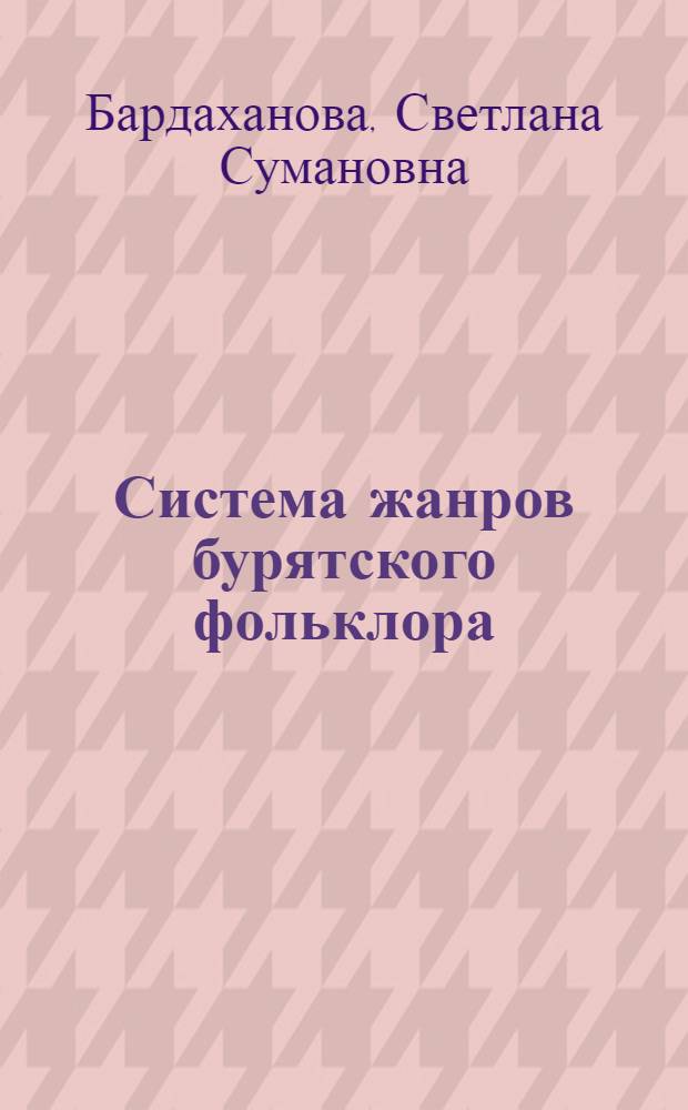 Система жанров бурятского фольклора : Автореф. дис. на соиск. учен. степ. д.филол.н