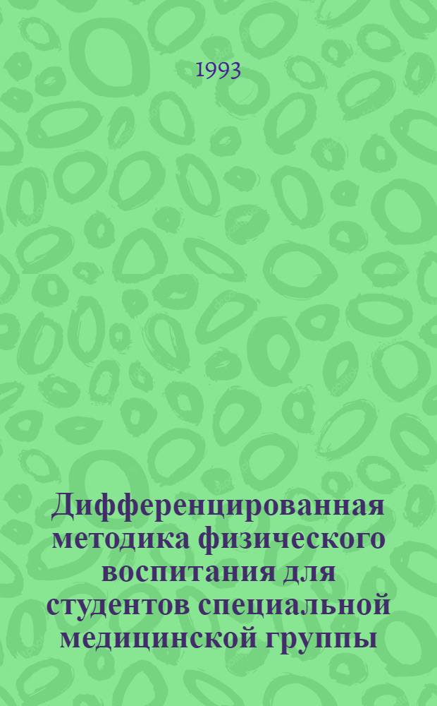 Дифференцированная методика физического воспитания для студентов специальной медицинской группы, как средство профессионально-прикладной физической подготовки : Автореф. дис. на соиск. учен. степ. к.п.н
