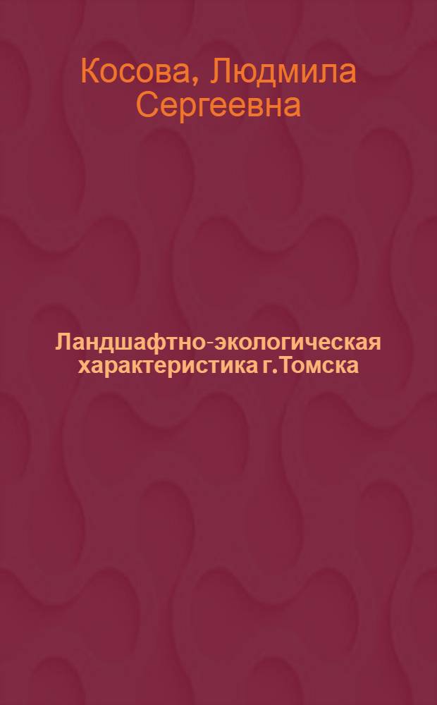 Ландшафтно-экологическая характеристика г.Томска : Автореф. дис. на соиск. учен. степ. к.г.н