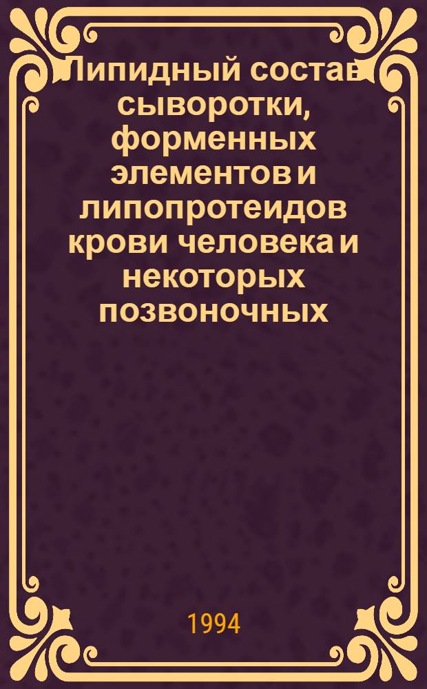 Липидный состав сыворотки, форменных элементов и липопротеидов крови человека и некоторых позвоночных : Автореф. дис. на соиск. учен. степ. к.б.н