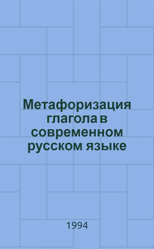 Метафоризация глагола в современном русском языке :(На материале глаголов активного физ. воздействия) : Автореф. дис. на соиск. учен. степ. к.филол.н