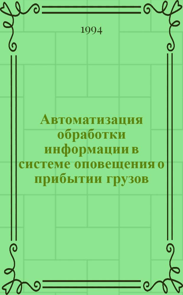 Автоматизация обработки информации в системе оповещения о прибытии грузов : Автореф. дис. на соиск. учен. степ. к.э.н