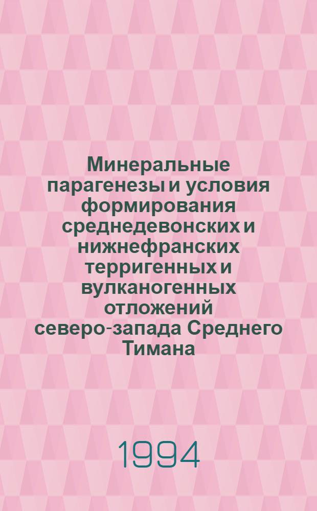 Минеральные парагенезы и условия формирования среднедевонских и нижнефранских терригенных и вулканогенных отложений северо-запада Среднего Тимана : Автореф. дис. на соиск. учен. степ. к.г.-м.н