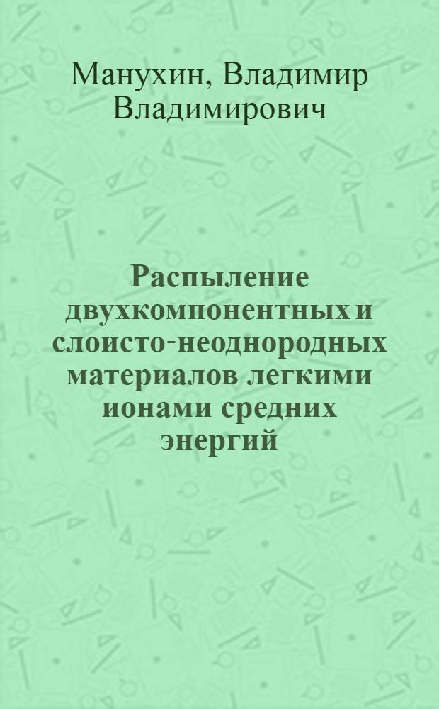 Распыление двухкомпонентных и слоисто-неоднородных материалов легкими ионами средних энергий : Автореф. дис. на соиск. учен. степ. к.ф.-м.н