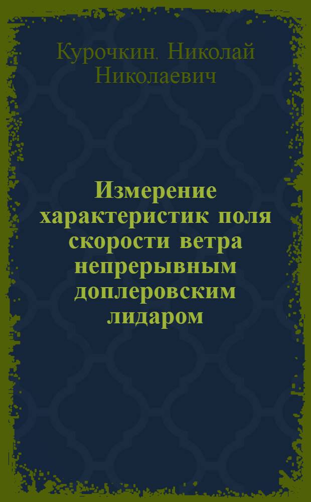 Измерение характеристик поля скорости ветра непрерывным доплеровским лидаром : Автореф. дис. на соиск. учен. степ. к.ф.-м.н