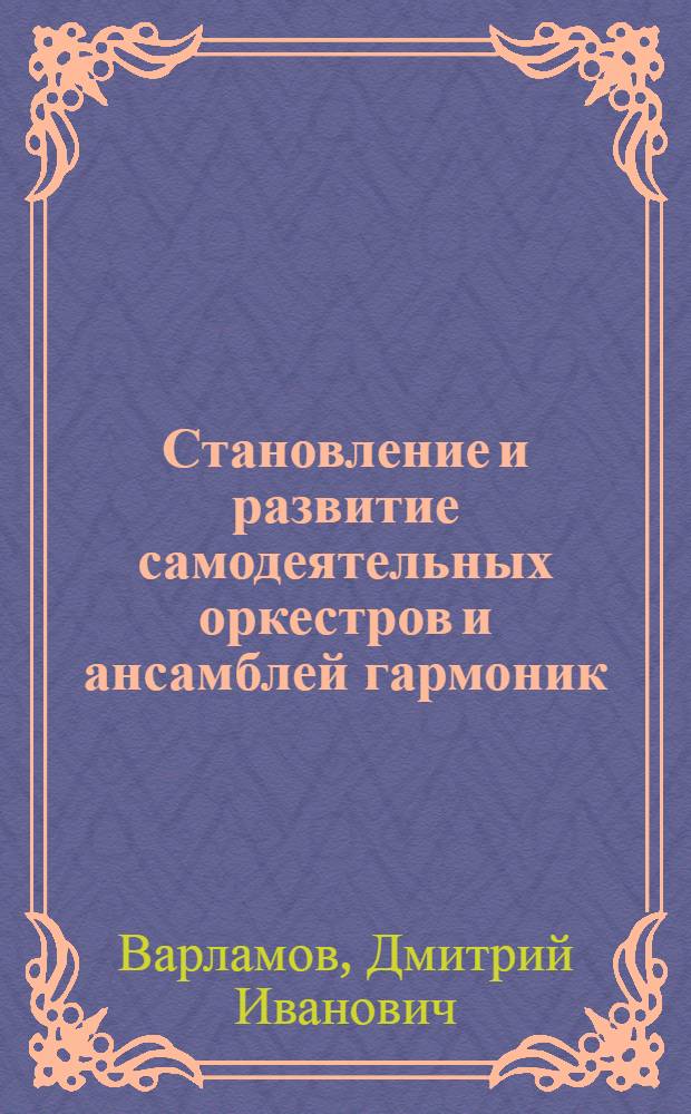 Становление и развитие самодеятельных оркестров и ансамблей гармоник :(На материалах Поволжья) : Автореф. дис. на соиск. учен. степ. к.п.н