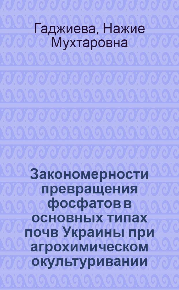 Закономерности превращения фосфатов в основных типах почв Украины при агрохимическом окультуривании : Автореф. дис. на соиск. учен. степ. к.с.-х.н