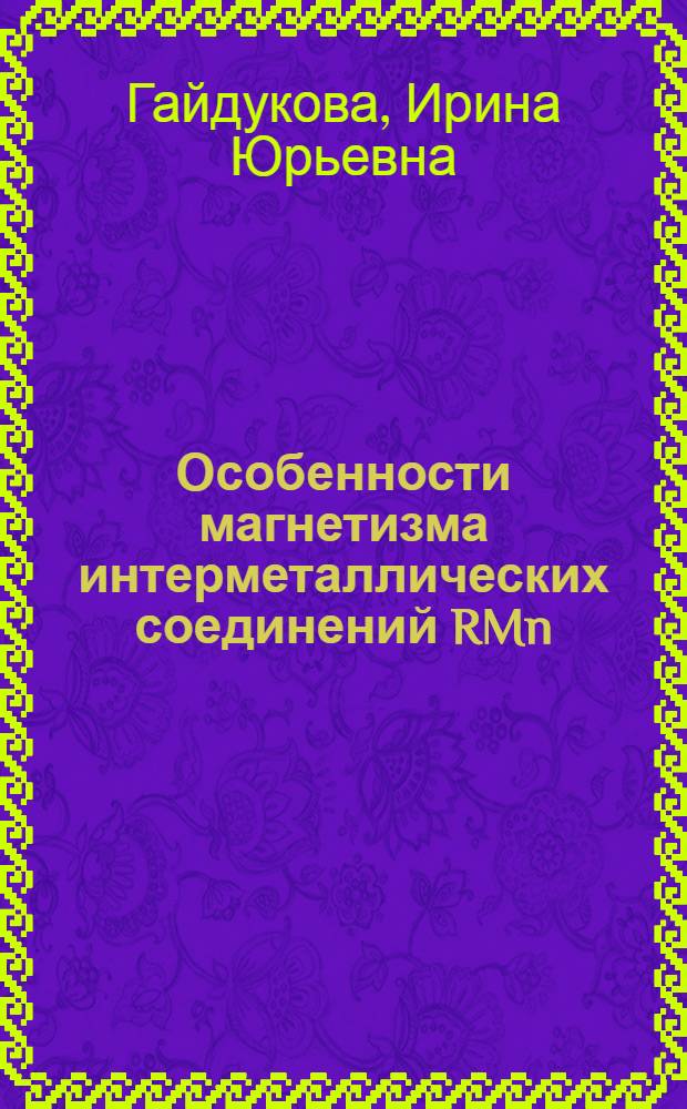 Особенности магнетизма интерметаллических соединений RMn : Автореф. дис. на соиск. учен. степ. к.ф.-м.н