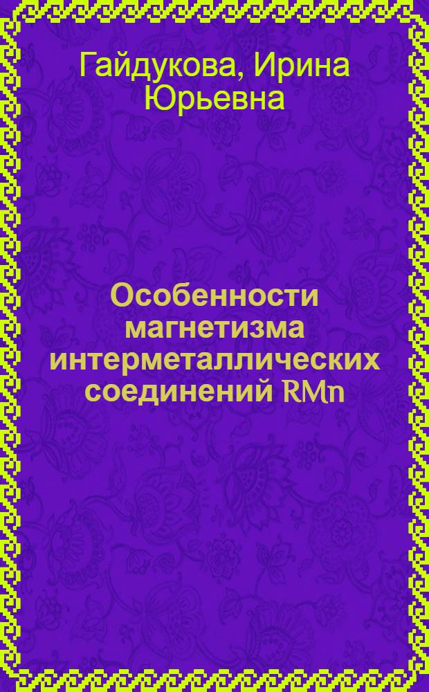 Особенности магнетизма интерметаллических соединений RMn : Автореф. дис. на соиск. учен. степ. к.ф.-м.н