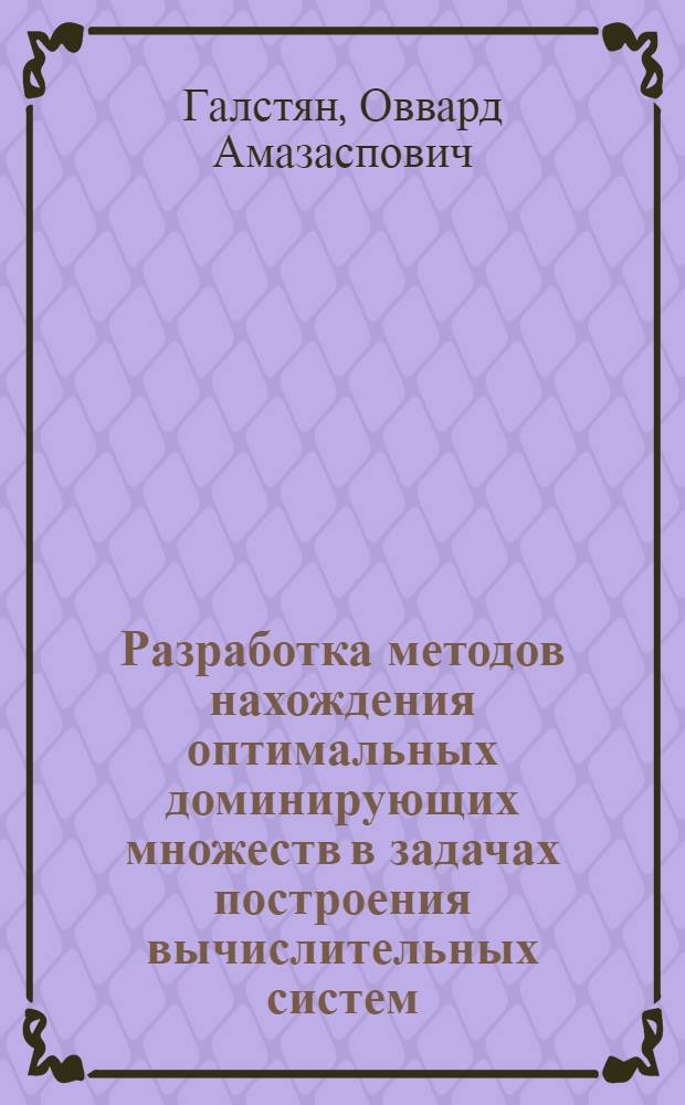 Разработка методов нахождения оптимальных доминирующих множеств в задачах построения вычислительных систем : Автореф. дис. на соиск. учен. степ. к.ф.-м.н