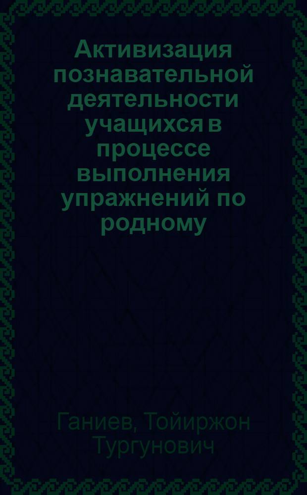 Активизация познавательной деятельности учащихся в процессе выполнения упражнений по родному (узбекскому) языку : Автореф. дис. на соиск. учен. степ. к.п.н