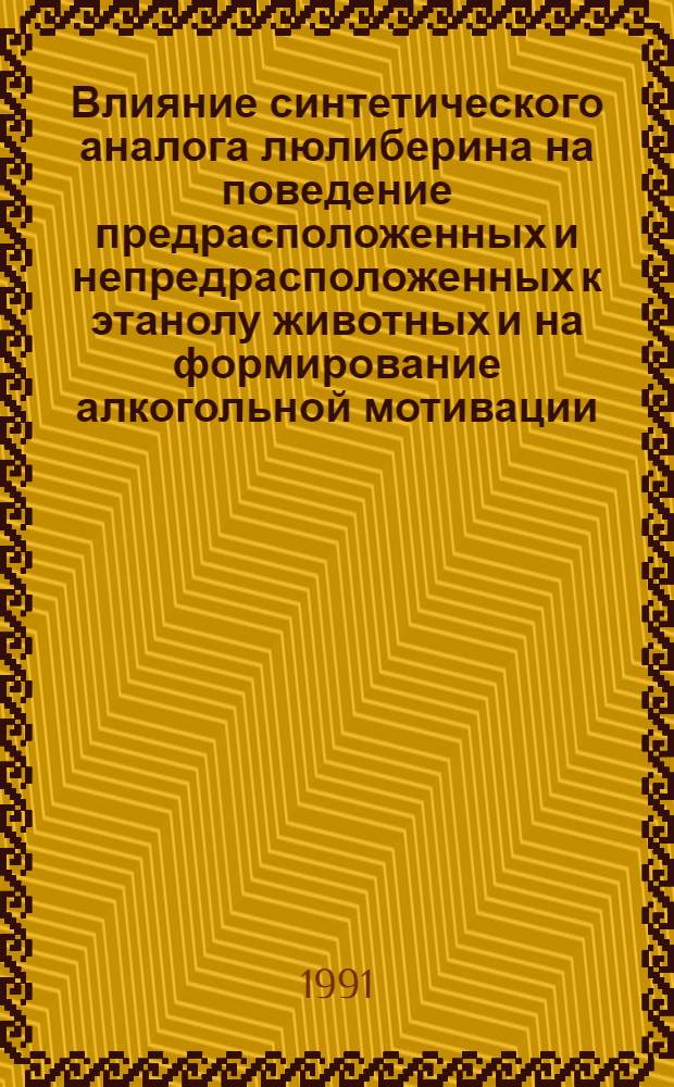 Влияние синтетического аналога люлиберина на поведение предрасположенных и непредрасположенных к этанолу животных и на формирование алкогольной мотивации : Автореф. дис. на соиск. учен. степ. к.м.н