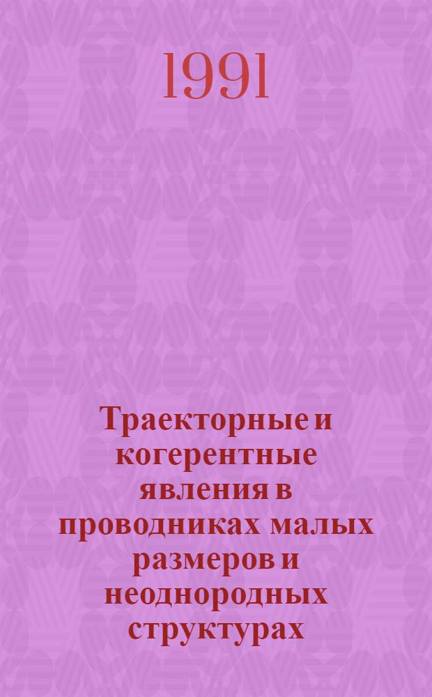 Траекторные и когерентные явления в проводниках малых размеров и неоднородных структурах : Автореф. дис. на соиск. учен. степ. д.ф.-м.н