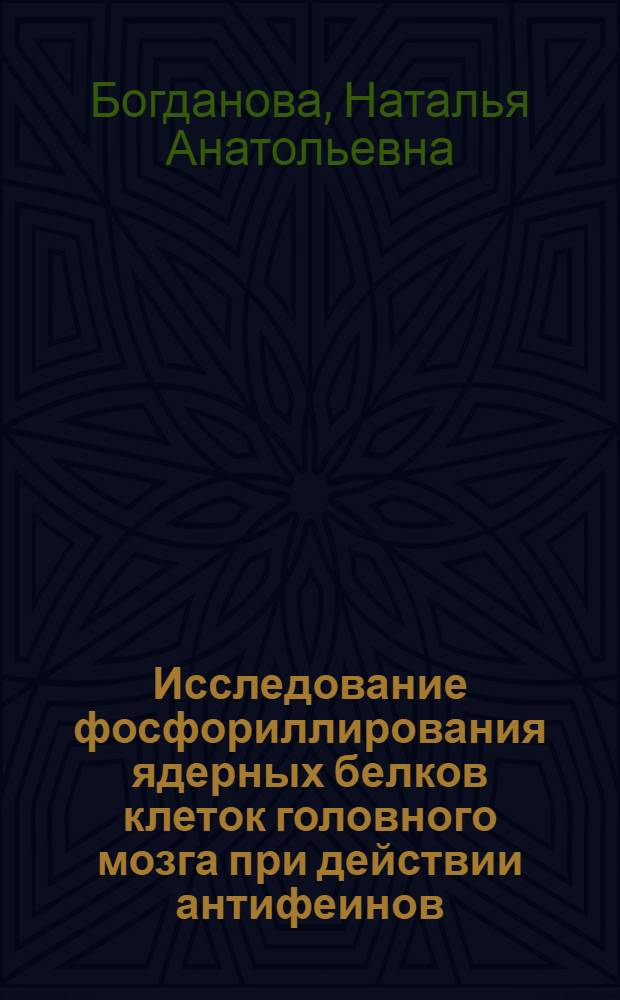 Исследование фосфориллирования ядерных белков клеток головного мозга при действии антифеинов : Автореф. дис. на соиск. учен. степ. к.б.н