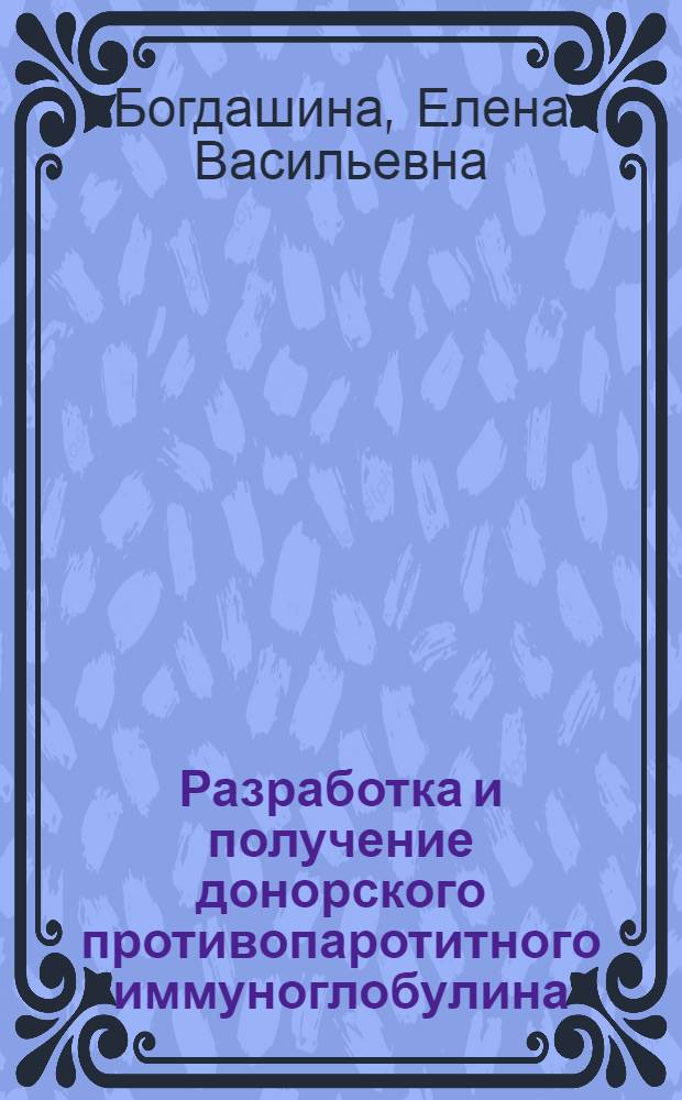 Разработка и получение донорского противопаротитного иммуноглобулина : Автореф. дис. на соиск. учен. степ. к.м.н