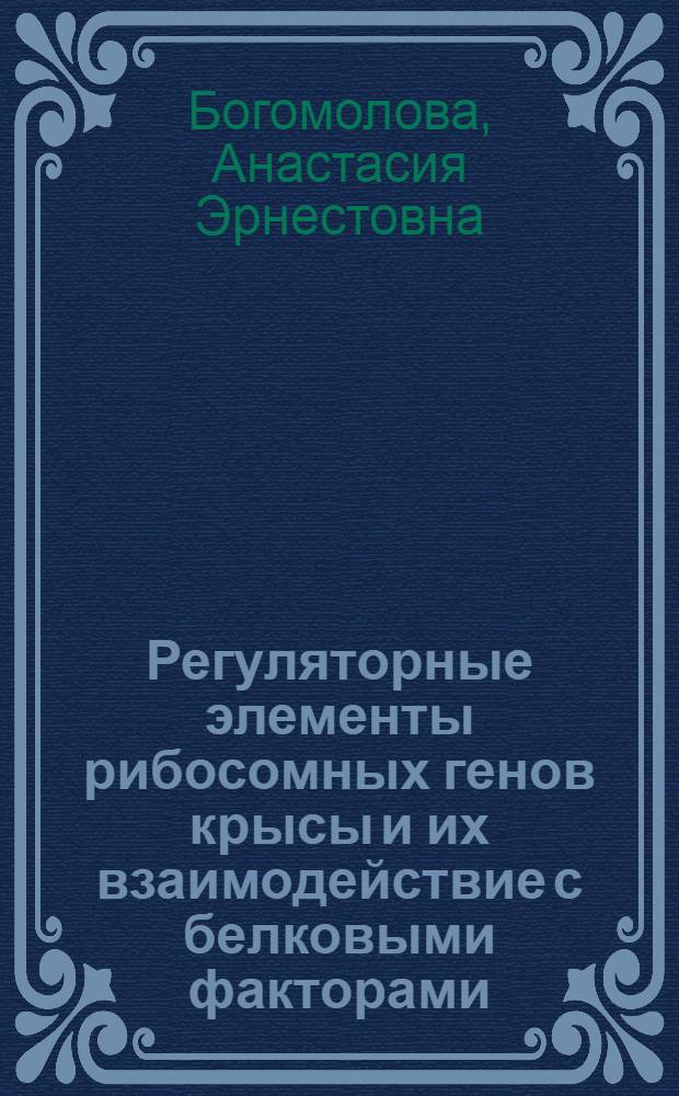 Регуляторные элементы рибосомных генов крысы и их взаимодействие с белковыми факторами : Автореф. дис. на соиск. учен. степ. к.х.н