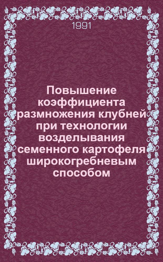 Повышение коэффициента размножения клубней при технологии возделывания семенного картофеля широкогребневым способом : Автореф. дис. на соиск. учен. степ. к.с.-х.н