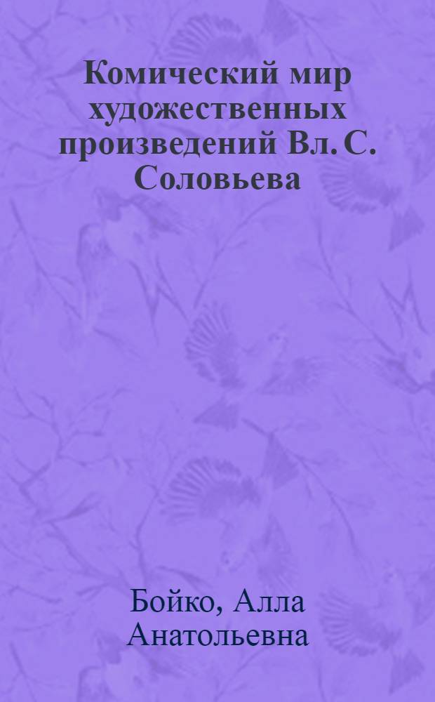 Комический мир художественных произведений Вл. С. Соловьева : Автореф. дис. на соиск. учен. степ. к.филол.н