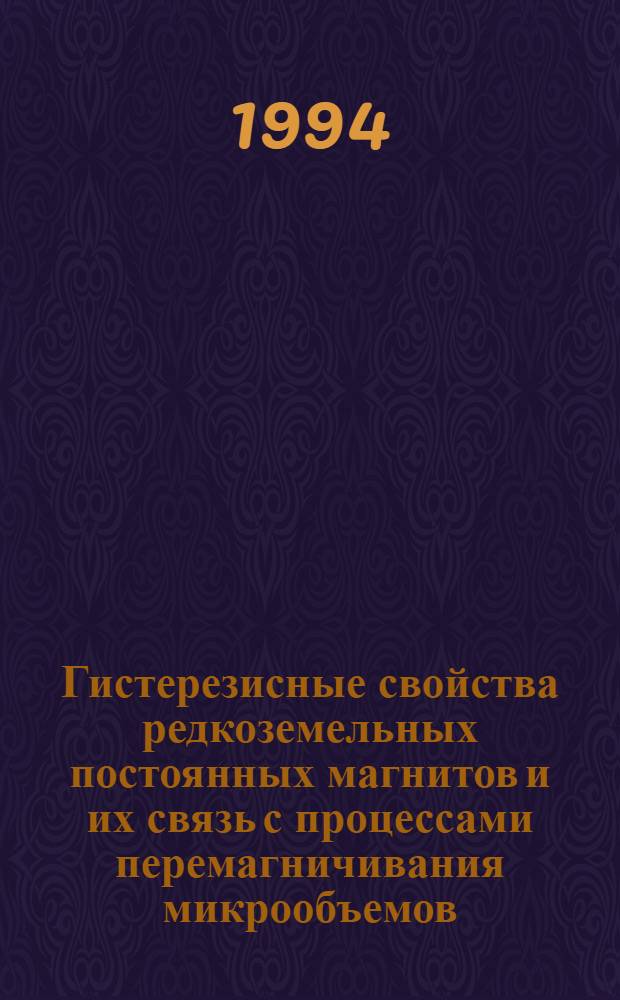 Гистерезисные свойства редкоземельных постоянных магнитов и их связь с процессами перемагничивания микрообъемов : Автореф. дис. на соиск. учен. степ. к.ф.-м.н