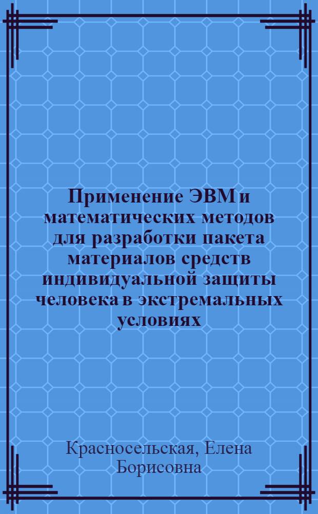 Применение ЭВМ и математических методов для разработки пакета материалов средств индивидуальной защиты человека в экстремальных условиях : Автореф. дис. на соиск. учен. степ. к.т.н