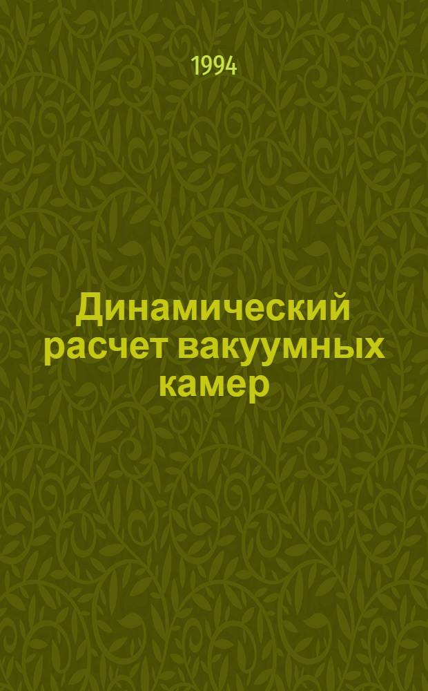 Динамический расчет вакуумных камер : Автореф. дис. на соиск. учен. степ. к.т.н