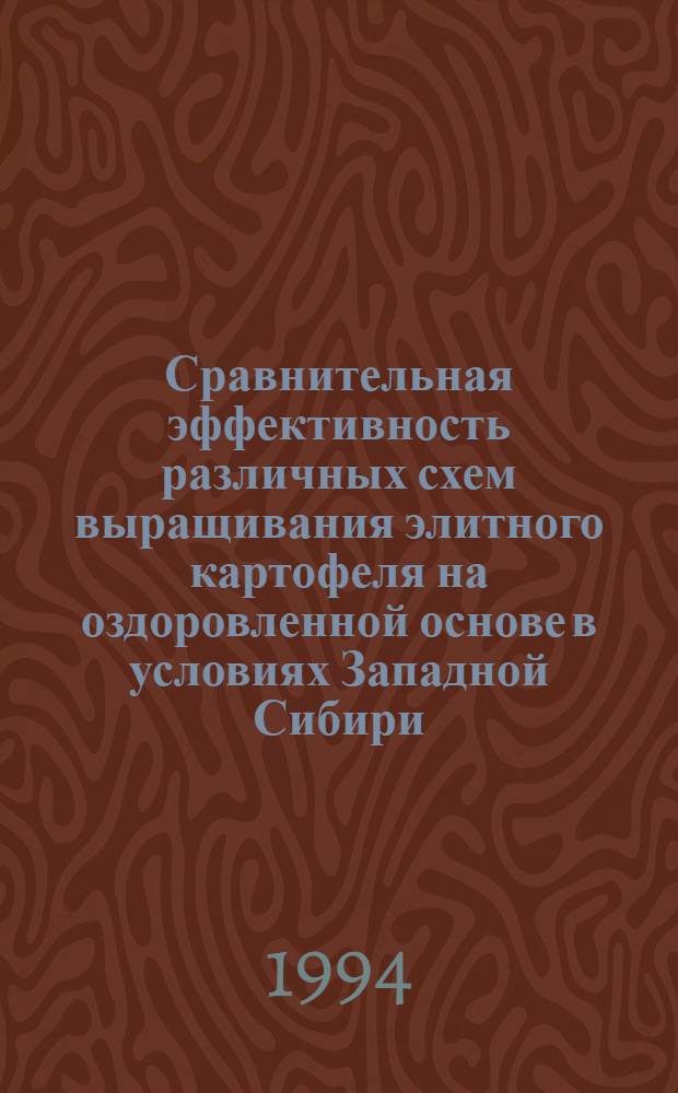 Сравнительная эффективность различных схем выращивания элитного картофеля на оздоровленной основе в условиях Западной Сибири : Автореф. дис. на соиск. учен. степ. к.с.-х.н