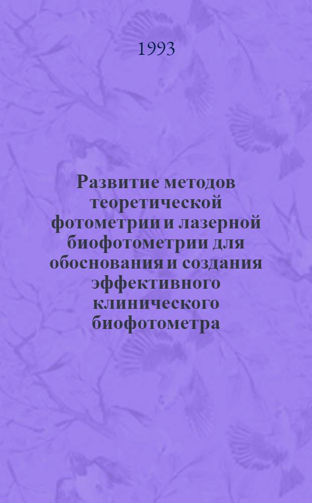 Развитие методов теоретической фотометрии и лазерной биофотометрии для обоснования и создания эффективного клинического биофотометра : Автореф. дис. на соиск. учен. степ. к.ф.-м.н