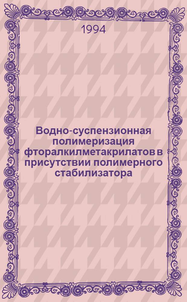 Водно-суспензионная полимеризация фторалкилметакрилатов в присутствии полимерного стабилизатора : Автореф. дис. на соиск. учен. степ. к.х.н