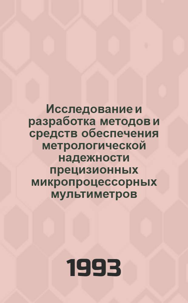 Исследование и разработка методов и средств обеспечения метрологической надежности прецизионных микропроцессорных мультиметров : Автореф. дис. на соиск. учен. степ. к.т.н
