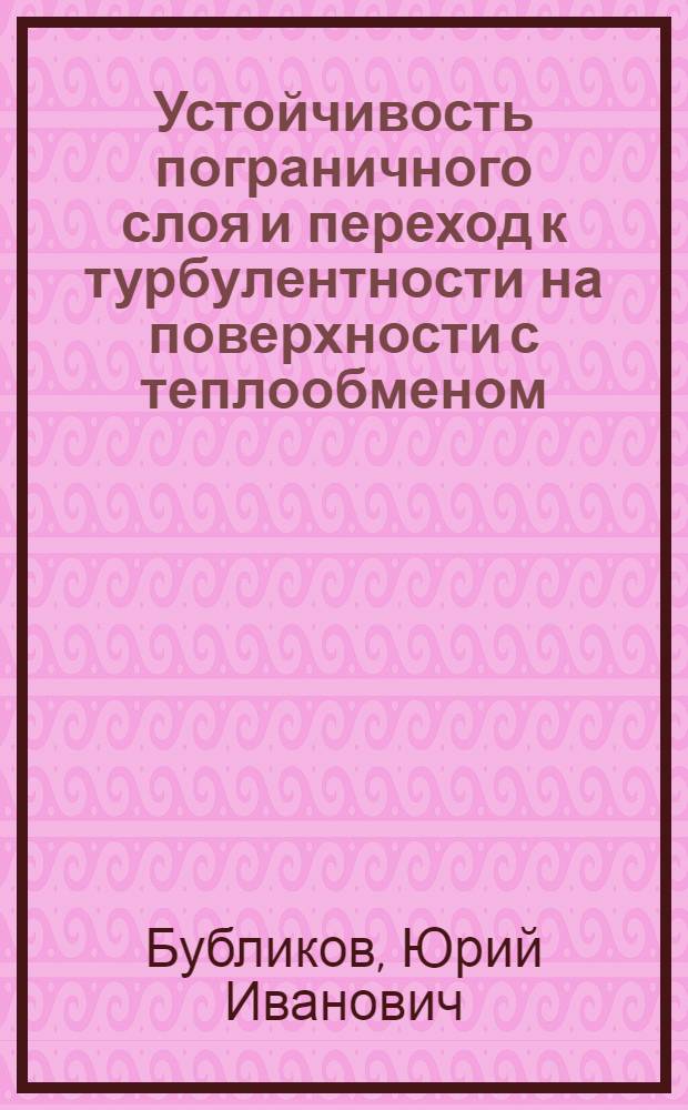 Устойчивость пограничного слоя и переход к турбулентности на поверхности с теплообменом : Автореф. дис. на соиск. учен. степ. к.ф.-м.н