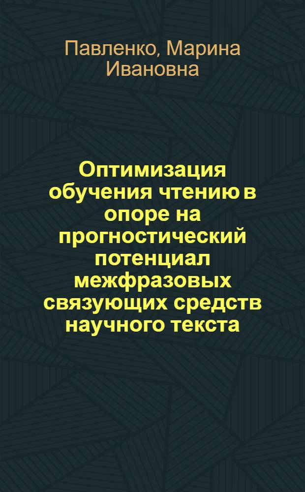 Оптимизация обучения чтению в опоре на прогностический потенциал межфразовых связующих средств научного текста :(Основной этап обучения, мед. профиль) : Автореф. дис. на соиск. учен. степ. к.п.н