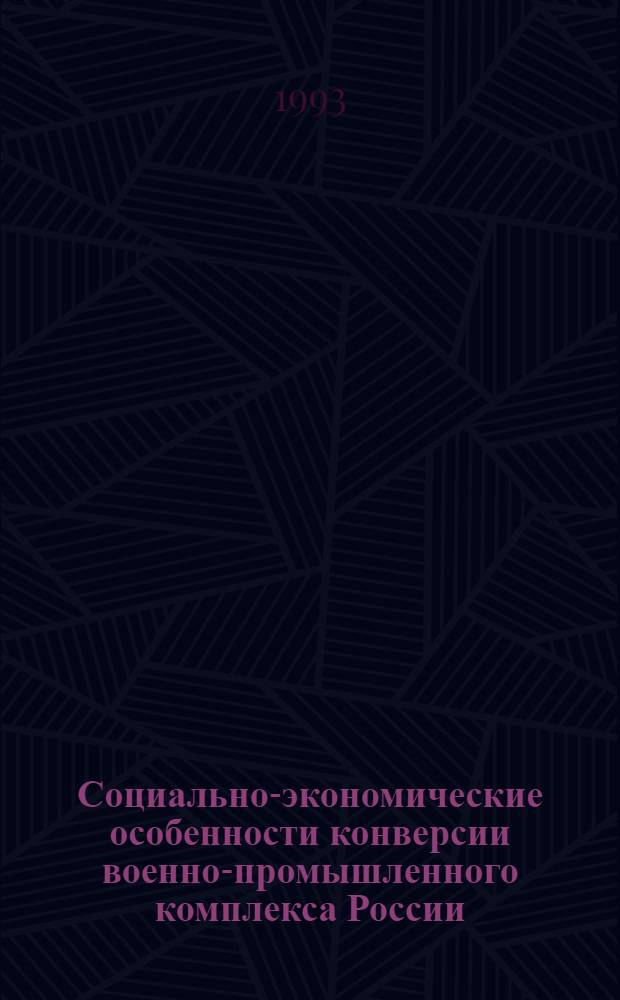 Социально-экономические особенности конверсии военно-промышленного комплекса России : Автореф. дис. на соиск. учен. степ. к.э.н