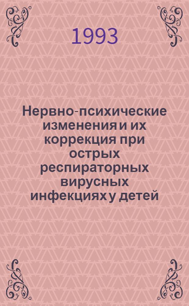 Нервно-психические изменения и их коррекция при острых респираторных вирусных инфекциях у детей : Автореф. дис. на соиск. учен. степ. к.м.н