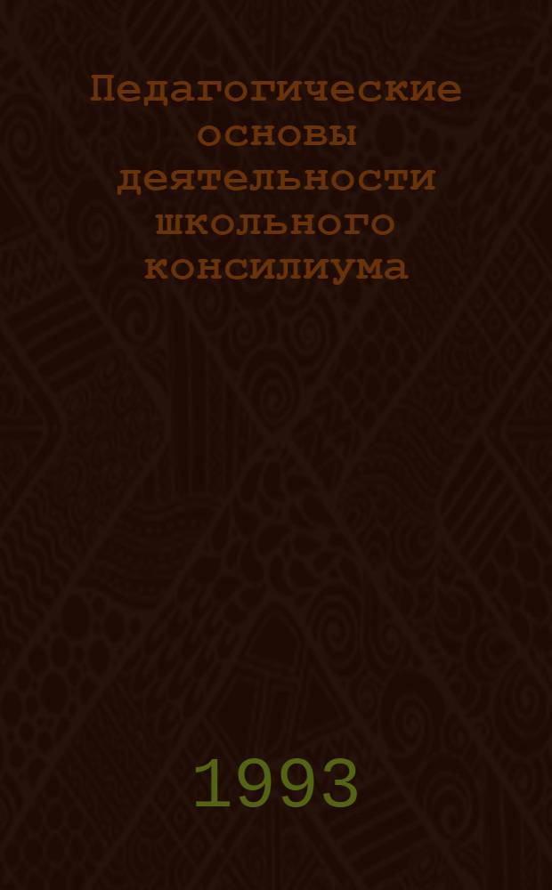 Педагогические основы деятельности школьного консилиума : Автореф. дис. на соиск. учен. степ. к.п.н