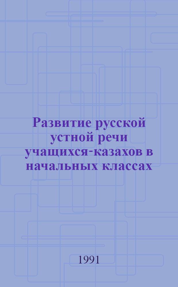Развитие русской устной речи учащихся-казахов в начальных классах:(На материале антонимов рус.яз.) : Автореф. дис. на соиск. учен. степ. к.п.н