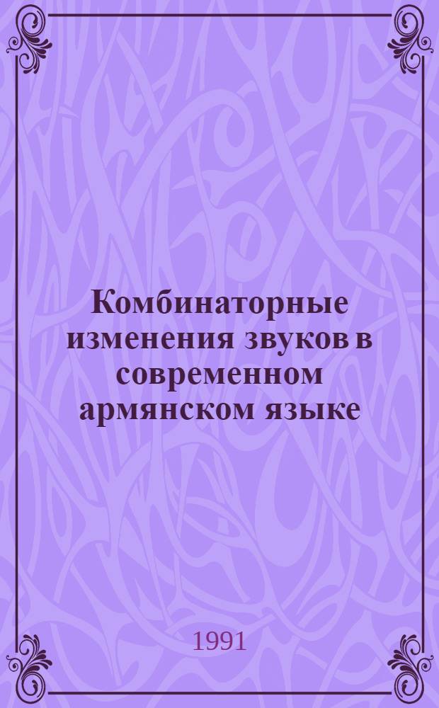 Комбинаторные изменения звуков в современном армянском языке : Автореф. дис. на соиск. учен. степ. к.филол.н