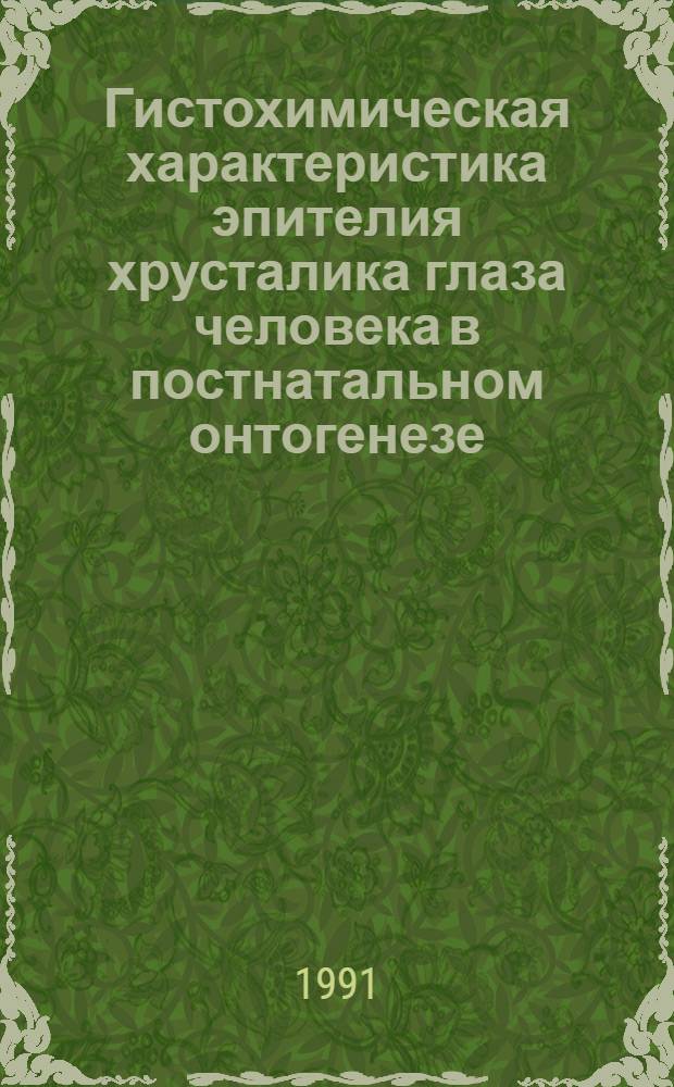 Гистохимическая характеристика эпителия хрусталика глаза человека в постнатальном онтогенезе : Автореф. дис. на соиск. учен. степ. к.м.н