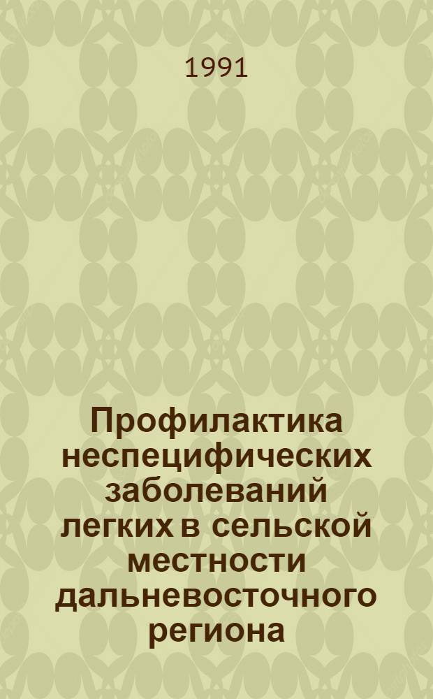 Профилактика неспецифических заболеваний легких в сельской местности дальневосточного региона : Автореф. дис. на соиск. учен. степ. д.м.н