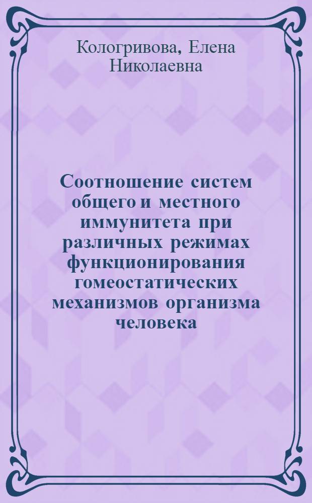 Соотношение систем общего и местного иммунитета при различных режимах функционирования гомеостатических механизмов организма человека : Автореф. дис. на соиск. учен. степ. к.м.н