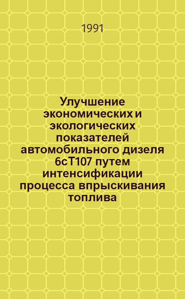 Улучшение экономических и экологических показателей автомобильного дизеля 6сТ107 путем интенсификации процесса впрыскивания топлива : Автореф. дис. на соиск. учен. степ. к.т.н