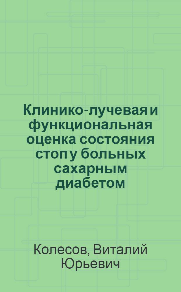 Клинико-лучевая и функциональная оценка состояния стоп у больных сахарным диабетом : Автореф. дис. на соиск. учен. степ. к.м.н