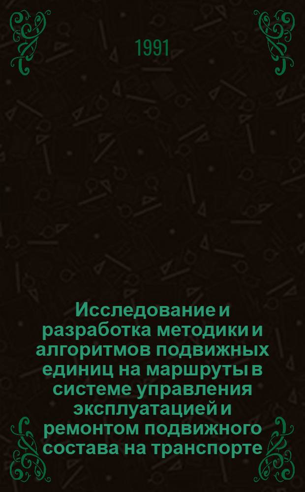 Исследование и разработка методики и алгоритмов подвижных единиц на маршруты в системе управления эксплуатацией и ремонтом подвижного состава на транспорте : Автореф. дис. на соиск. учен. степ. к.т.н