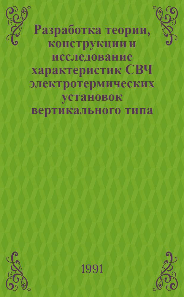 Разработка теории, конструкции и исследование характеристик СВЧ электротермических установок вертикального типа : Автореф. дис. на соиск. учен. степ. к.т.н