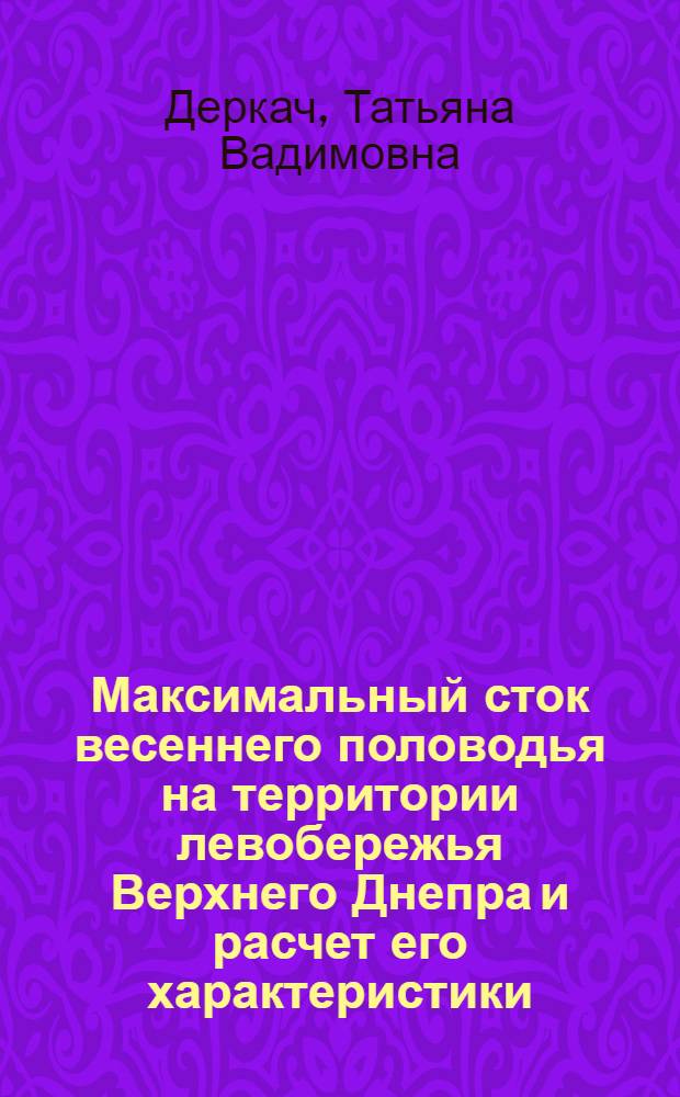 Максимальный сток весеннего половодья на территории левобережья Верхнего Днепра и расчет его характеристики : Автореф. дис. на соиск. учен. степ. к.г.н