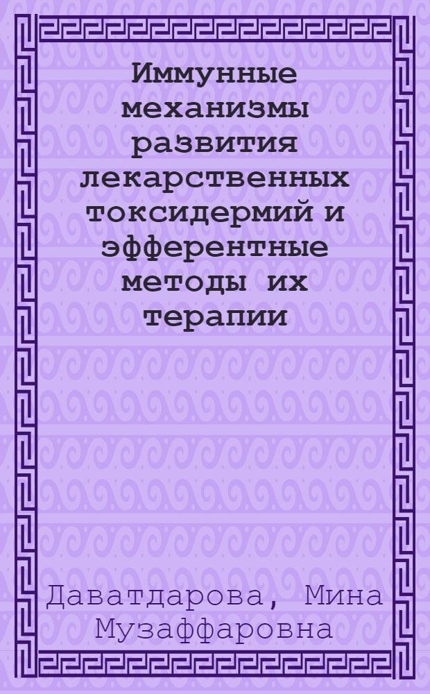 Иммунные механизмы развития лекарственных токсидермий и эфферентные методы их терапии : Автореф. дис. на соиск. учен. степ. д.м.н