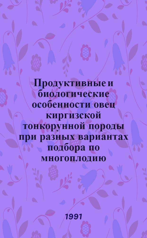 Продуктивные и биологические особенности овец киргизской тонкорунной породы при разных вариантах подбора по многоплодию : Автореф. дис. на соиск. учен. степ. к.с.-х.н